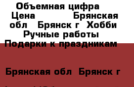 Объемная цифра 1 › Цена ­ 1 000 - Брянская обл., Брянск г. Хобби. Ручные работы » Подарки к праздникам   . Брянская обл.,Брянск г.